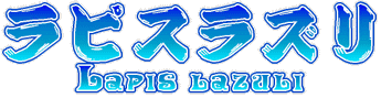 ラピスラズリ