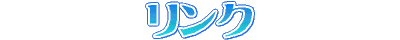 リンク