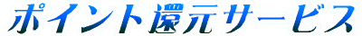 ポイント還元