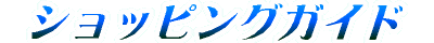 ショッピングガイド