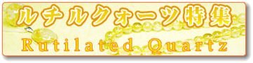 ルチルクォーツ