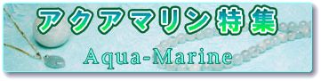 アクアマリン